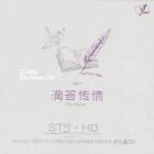 群星《高清紫水晶·滴答传情 STS+HD》[WAV整轨][484M]