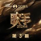 群星《歌手2024 第3期》[FLAC/分轨][204.16MB]