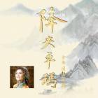 降央卓玛《降央卓玛》[FLAC/分轨][292.13MB]