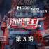 群星《说唱梦工厂 第3期》[FLAC/分轨][1.57G]