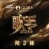 群星《歌手2024 第3期》[FLAC/分轨][204.16MB]