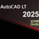 Autodesk AutoCAD LT 2025.1 免费下载