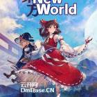 《东方新世界(Touhou: New World)豪华版》中文版下载v1.5.1