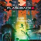 Flashback 2(闪回2)中文版BT下载V14392429