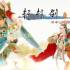 《轩辕剑3云和山的彼端+外传天之痕》中文版V1.03+V2.03