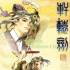 《(限)轩辕剑4黑龙舞兮云飞扬+外传苍之涛》V1.04b+V1.04a