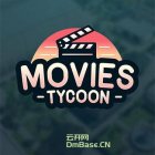 电影大亨(Movies Tycoon)中文版下载v2.0.3