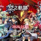 英雄传说-黎之轨迹2(Kuro No Kiseki II Crimson Sin)中文版下载