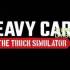 重型货运-卡车模拟器(Heavy Cargo)中文版V1.0.0