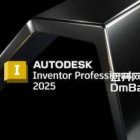 Autodesk Inventor Pro 2025.2(机械设计软件)附注册机