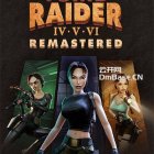 古墓丽影4~6(Tomb Raider)重制版下载