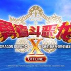 勇者斗恶龙X离线版(Dragon Quest X Offline)下载V2.0.0(20240529)官方中文版