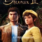 莎木3(Shenmue 3)全DLC中文版下载|支持手柄