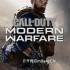 使命召唤:现代战争中文版v8.67|Call of Duty: Modern Warfare