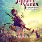Atelier Yumia优米雅的炼金工房中文版下载v1.42|全36款DLCs