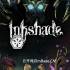 《Inkshade》游戏测评：黑暗奇幻棋盘上的策略冒险