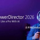 威力导演PowerDirector Ultimate 2026完整版v24.0.1001.1