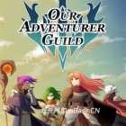 我们的冒险者工会Our Adventurer Guild中文版v1.7 + DLC