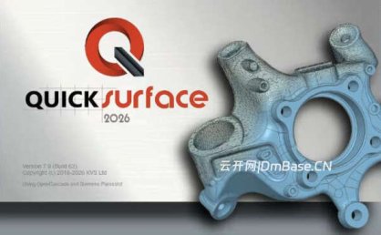 QuickSurface Pro 2026完整版下载V7.9.62 | 3D逆向工程软件下载