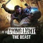 消逝的光芒:困兽(Dying Light The Beast)中文版下载V1.3.1