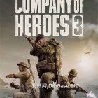 《英雄连3(Company of Heroes 3)》中文版下载v2.2.0+6DLC
