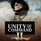 统一指挥2(‌‌Unity of Command II‌)中文版下载+12DLCs