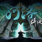 河洛群侠传全DLC豪华版|官方中文|Build.20164273
