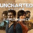 《神秘海域:盗贼遗产合集》 免安装中文版v1.4.21058下载[50.9G]