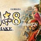 《三国志8重制版》免安装中文版v1.0.8下载含修改器[24.3G]