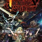 《无名者:屠龙(The Nameless: Slay Dragon)》中文版下载V20251028