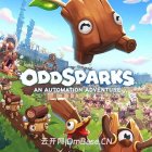 Oddsparks: An Automation Adventure中文版v1.0.S31386+6DLCs