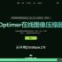 在线图片压缩存储平台源码/图片优化SaaS系统源码