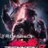铁拳8(TEKKEN 8)中文版_3D格斗游戏_全DLC_v3.01.01