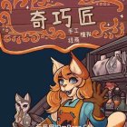 奇巧匠:手工经商模拟(CraftCraft: Fantasy Merchant)官方中文版v3.6.1