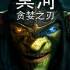 冥河:贪婪之刃(Styx Blades of Greed)中文版 [迅雷/百度网盘]