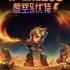 护核纪元(Core Keeper)中文硬盘版v1.2.0.4 | 百度网盘+BT