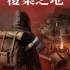 覆巢之地(Nested Lands)中文硬盘版 | 百度网盘 | 持续更新