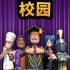 双点校园(Two Point Campus)中文版_校园模拟经营游戏