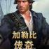 加勒比传奇:海盗时代中文版_海盗题材RPG游戏_2DLC_v1.1.0