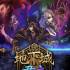 圣铠:地下城君主(Vambrace: Dungeon Monarch)中文版 v1.0.6e | 百度网盘+BT