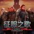 征服之歌(Songs of Conquest)中文版 | 集成永恒复生DLC