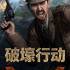 破壕行动(Over The Top: WWI)中文硬盘版v1.1 | FPS射击游戏