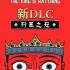 王之凝视(The King is Watching)中文版_集成列王之冠DLC