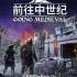 前往中世纪(Going Medieval)中文版_模拟经营游戏