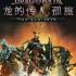 龙的传人:孤旅(Dragonkin: The Banished)中文版