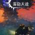 雾隐天途DarkSwitch中文版_策略游戏_百度网盘+BT