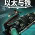 以太与铁(Aether & Iron)中文版_RPG游戏_持续更新