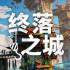 终落之城(ALL WILL FALL)_中文版_模拟经营游戏