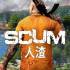 人渣(SCUM)中文版_开放世界生存游戏_全DLC
