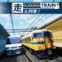 行驶的列车(RUNNING TRAIN)硬盘版_火车模拟经营游戏